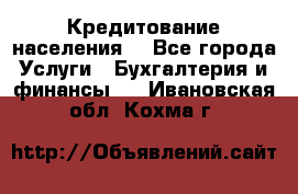 Кредитование населения. - Все города Услуги » Бухгалтерия и финансы   . Ивановская обл.,Кохма г.